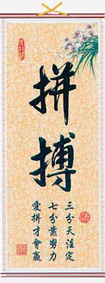 Chinese calligraphy scroll with "accepting challenges" symbols,