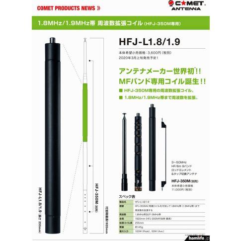 COMET HFJ-L1.8/1.9 - 160M BAND EXTENSION COIL FOR HFJ-350M S1