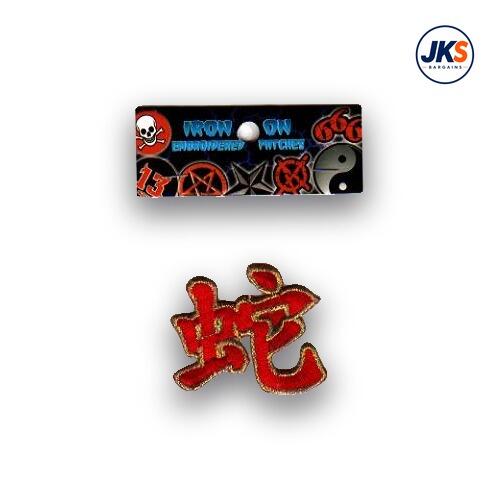 Chinese Symbol for the Year of the Snake Iron on Patch