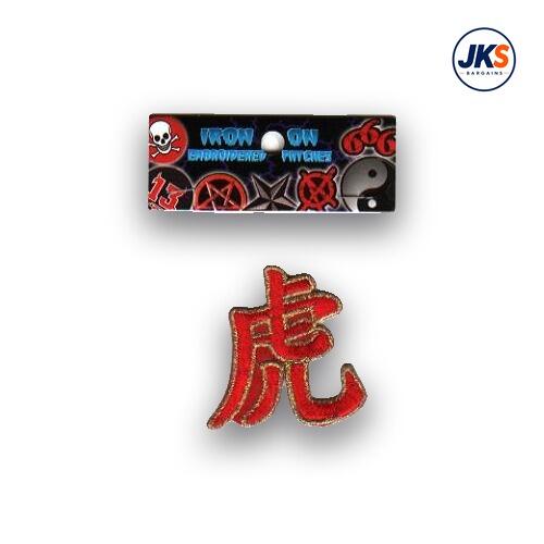 Chinese Symbol for the Year Of the Tiger Iron on Patch