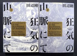 At The Mountains of Madness: Volumes 1 & 2 (French Manga) by H. P. Lovecraft, Gou Tanabe