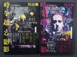 The Shadow Out Of Time: Volumes 1 & 2 (Japanese Manga) by H. P. Lovecraft, Gou Tanabe