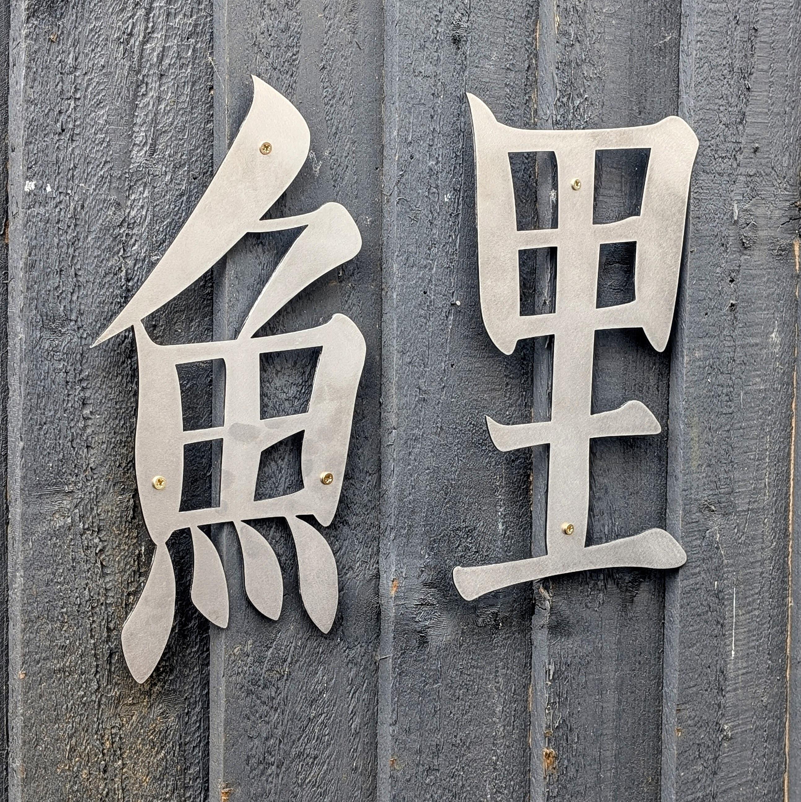 Metal Koi fish Japanese symbols