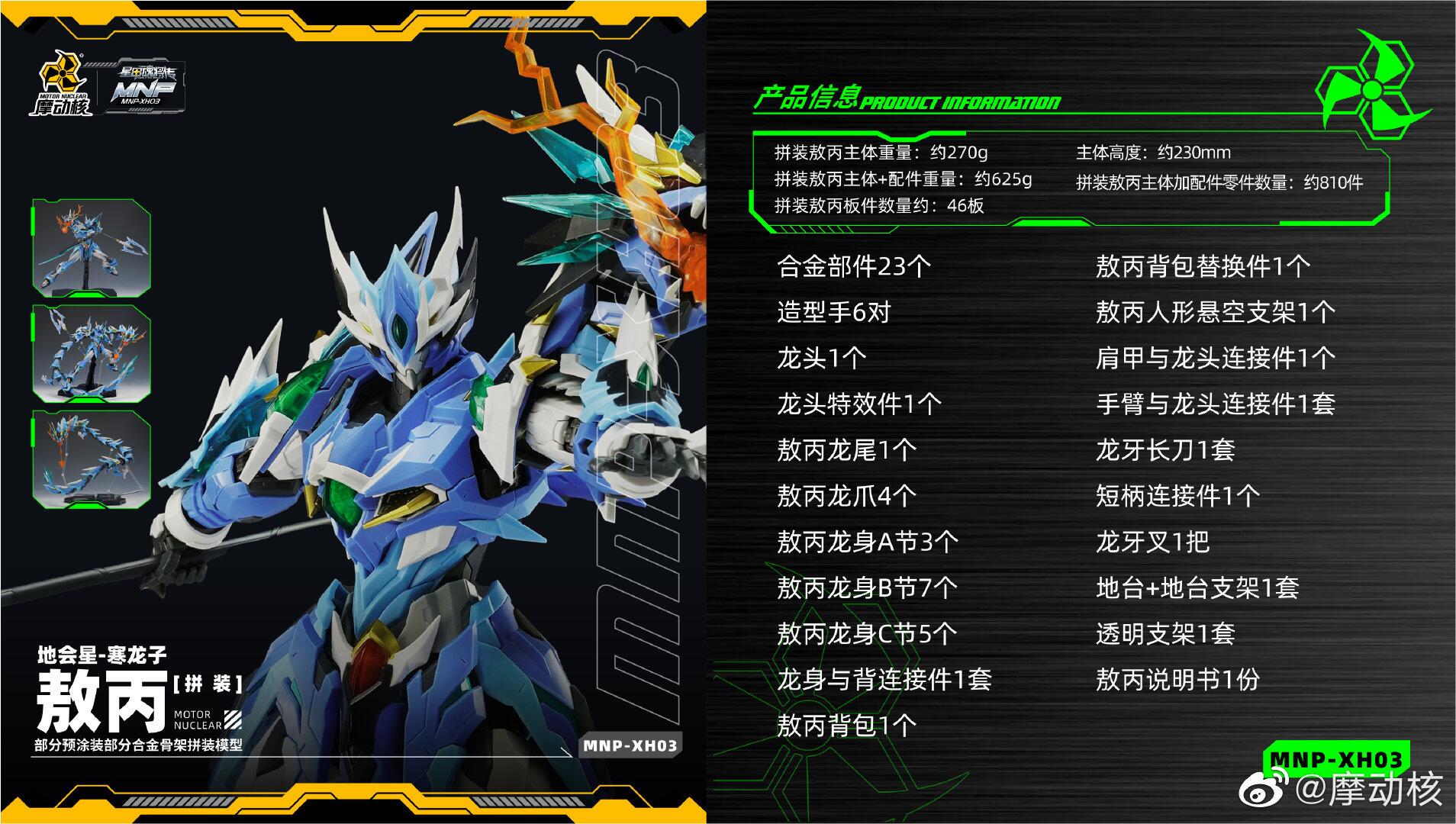 Motor Nuclear MNP-XH03 Blue Dragon Ao Bing Motor Nuclear MNP-XH03 Blue Dragon Ao Bing