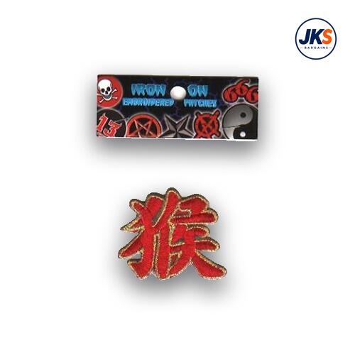 Chinese Symbol for the Year Of the Monkey Iron on Patch