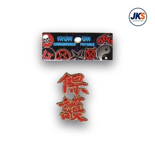 Chinese Symbol for Protection Iron on Patch