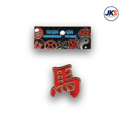 Chinese Symbol for the Year of the Horse Iron on Patch