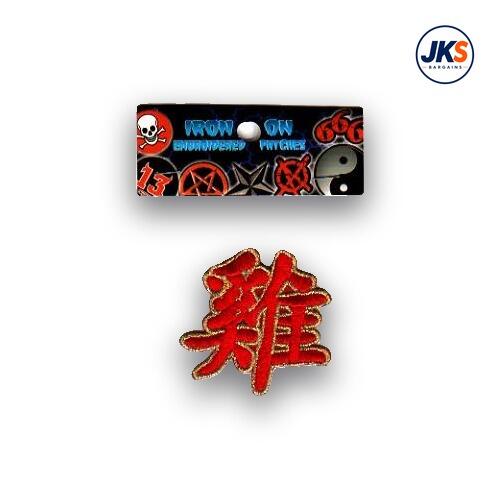 Chinese Symbol for the Year Of the Rooster Iron on Patch