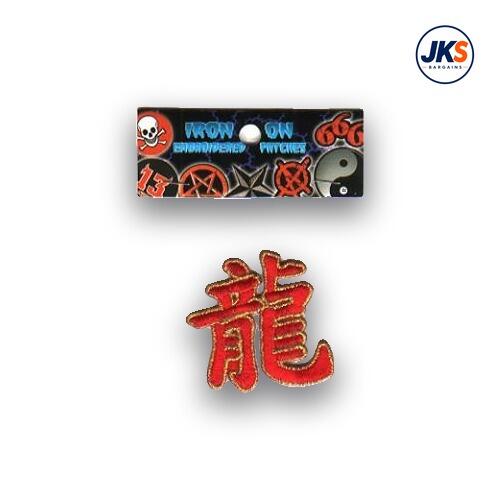 Chinese Symbol for the Year Of the Dragon Iron on Patch