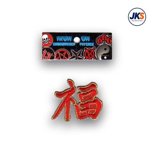 Chinese Symbol for Fortune Iron on Patch