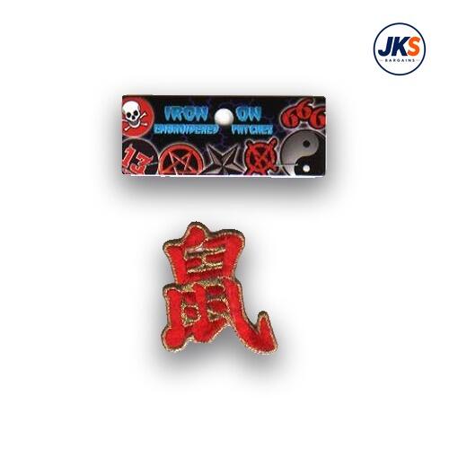 Chinese Symbol for the Year Of the Rat Iron on Patch