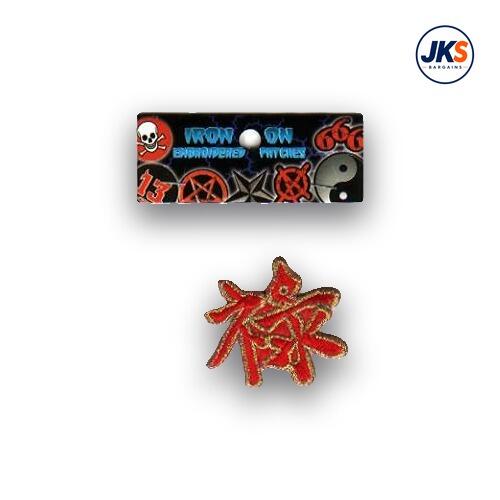 Chinese Symbol for Prosperity Iron on Patch