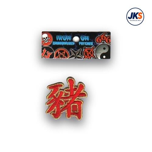 Chinese Symbol for the Year of the Pig Iron on Patch