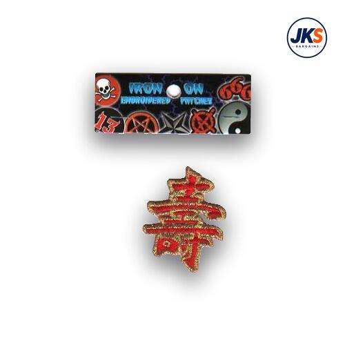 Chinese Symbol for Long Life Iron On Patch