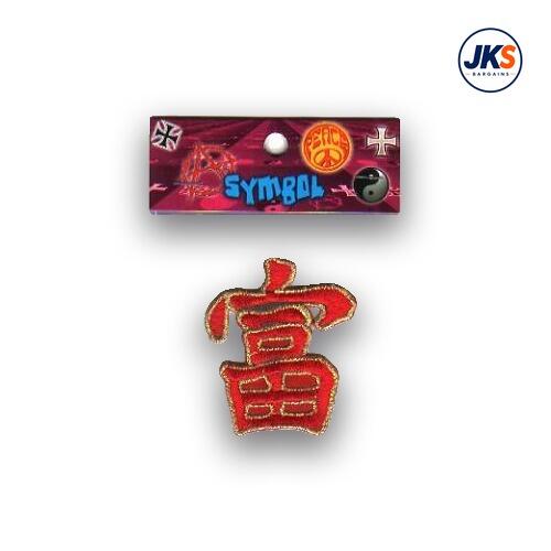 Chinese Symbol for Wealth Iron on Patch