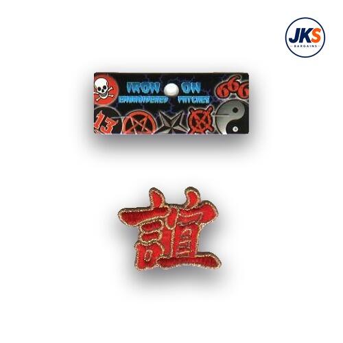 Chinese Symbol for Friendship Iron on Patch